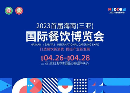 【翔泰生鮮 美味至鮮】2023首屆海南（三亞）國(guó)際餐飲博覽會(huì) 精彩回顧！