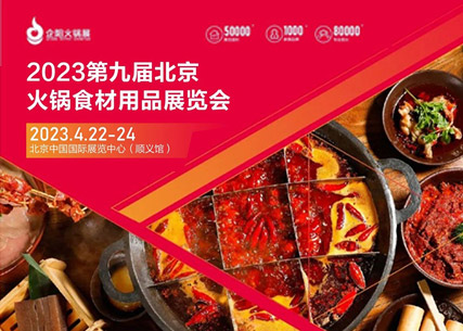 【匠心傳承 生鮮美食 】翔泰·2023第九屆北京國(guó)際火鍋食材用品展覽會(huì) 完美收官！